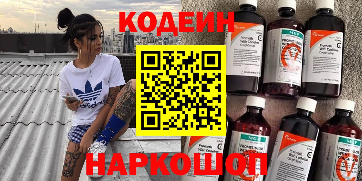 Фрязино  Кодеин напиток Lean (лин)  Codein Purple Drank  Вход с VPN 